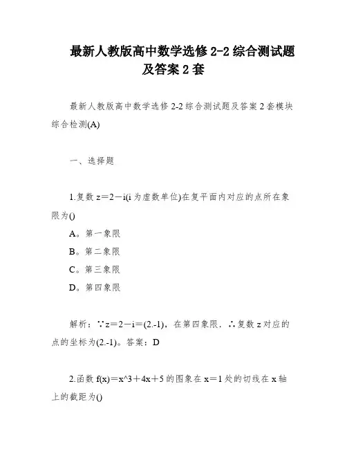 最新人教版高中数学选修2-2综合测试题及答案2套