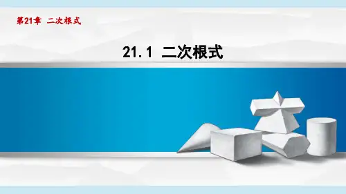 华师版九年级数学上册第21章1 二次根式
