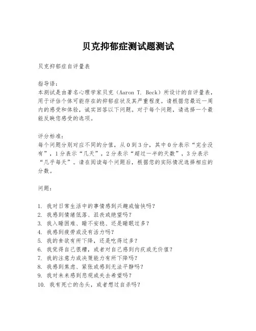 贝克抑郁症测试题测试