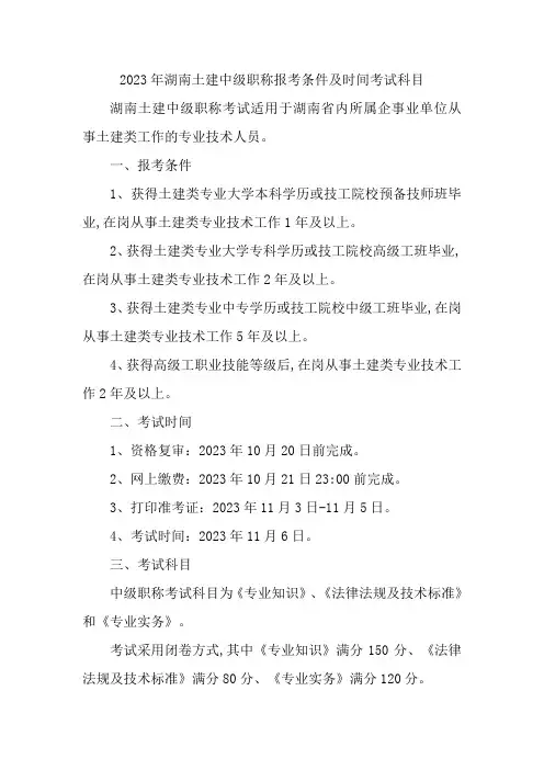2023年湖南土建中级职称报考条件及时间考试科目