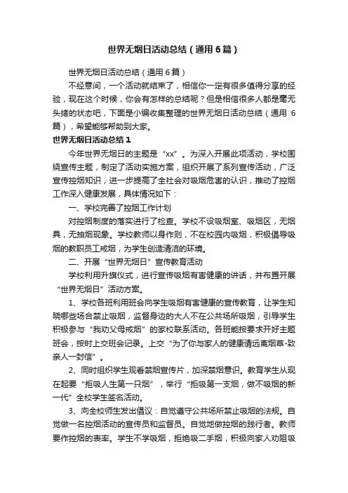世界无烟日活动总结（通用6篇）