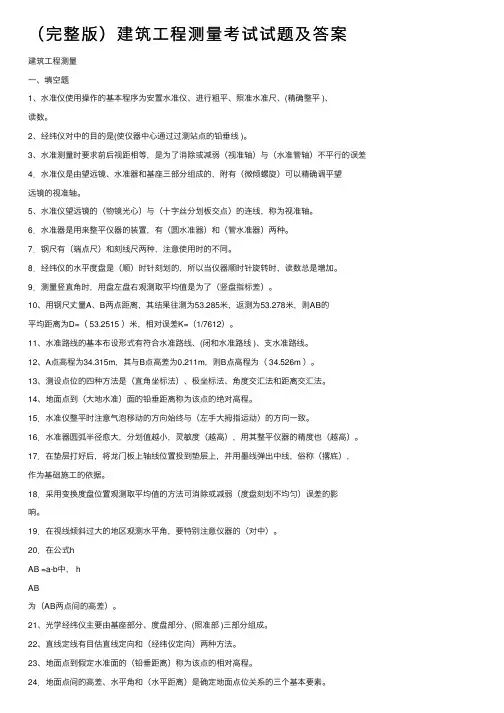 （完整版）建筑工程测量考试试题及答案