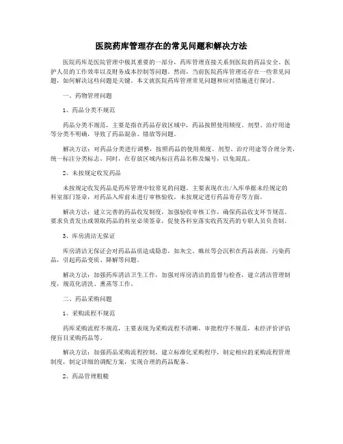 医院药库管理存在的常见问题和解决方法