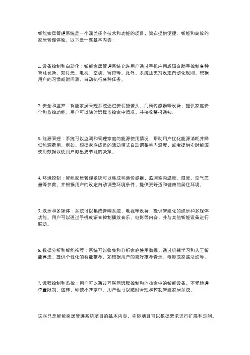 智能家居管理系统项目的基本内容
