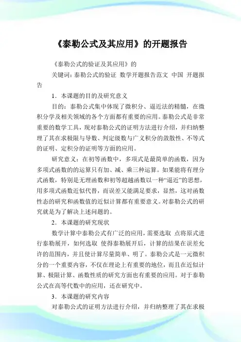 《泰勒公式及其应用》的开题报告.doc
