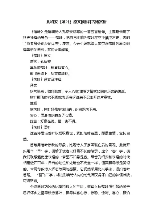 孔绍安《落叶》原文翻译古诗赏析