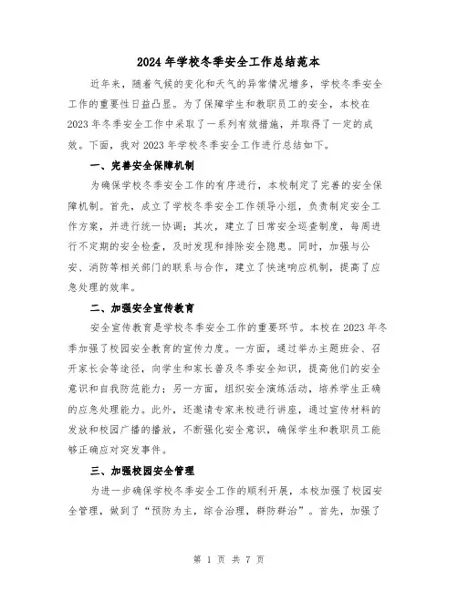 2024年学校冬季安全工作总结范本(3篇)