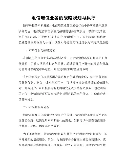 电信增值业务的战略规划与执行