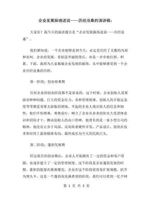 企业发展脉络述说——历经沧桑的演讲稿