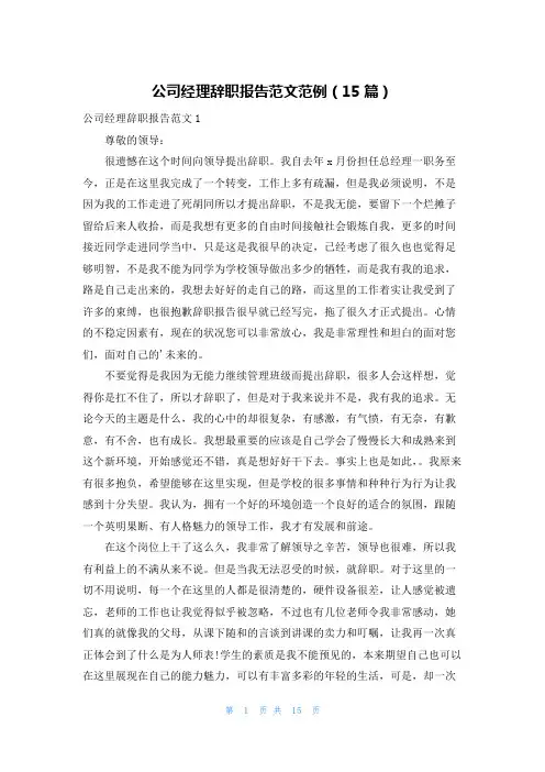 公司经理辞职报告范文范例(15篇)
