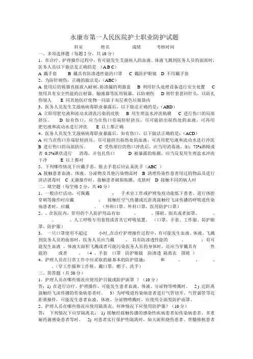 (完整版)护士职业防护试题答案