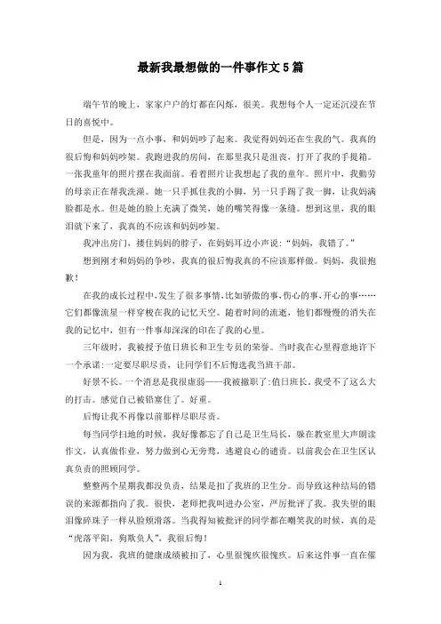 最新我最想做的一件事作文5篇