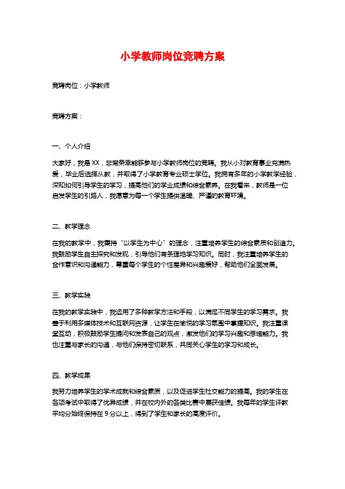 小学教师岗位竞聘方案