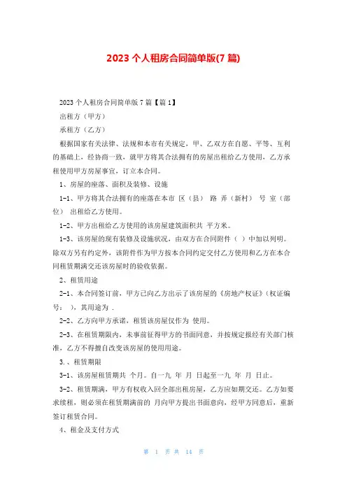 2023个人租房合同简单版(7篇)