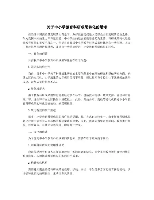 关于中小学教育科研成果转化的思考