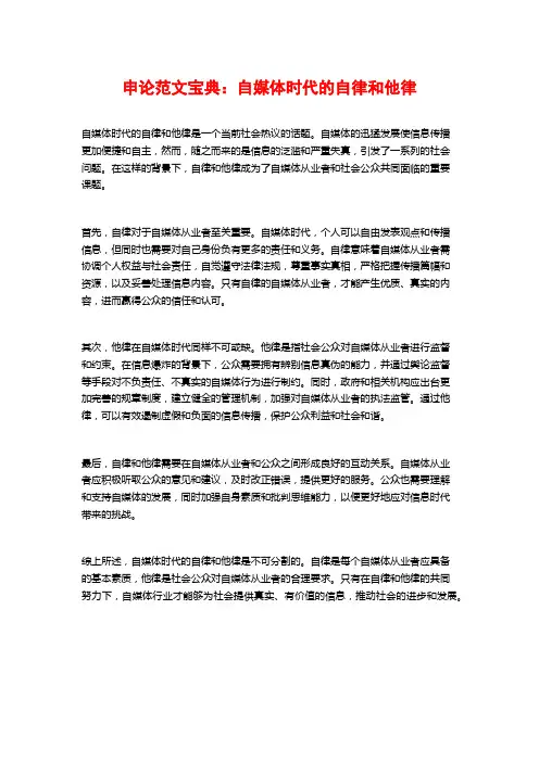 申论范文宝典：自媒体时代的自律和他律