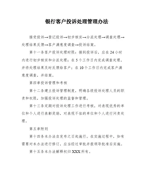 银行客户投诉处理管理办法