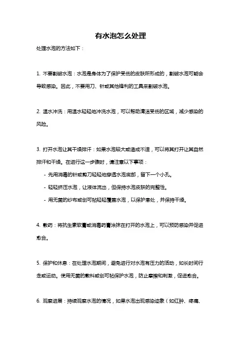 有水泡怎么处理