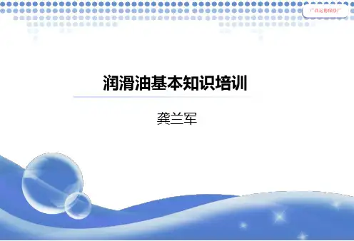 润滑油基本知识培训