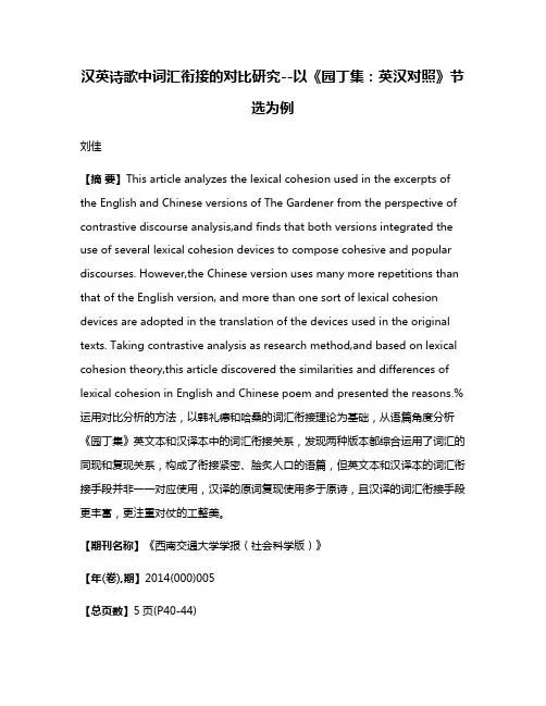 汉英诗歌中词汇衔接的对比研究--以《园丁集：英汉对照》节选为例