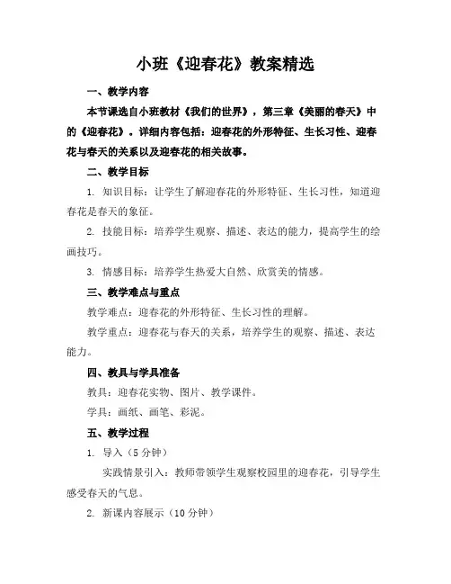 小班《迎春花》教案精选