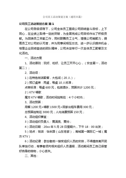 公司员工活动策划方案（通用5篇）