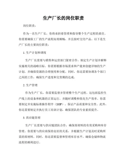 生产厂长的岗位职责