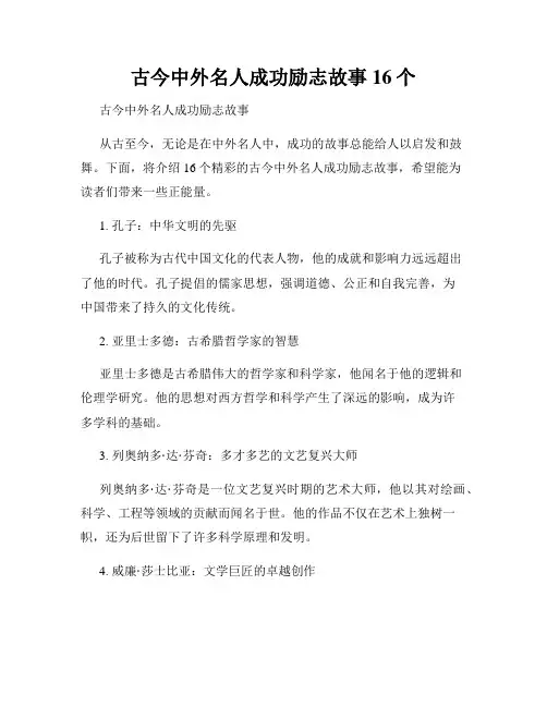 古今中外名人成功励志故事16个