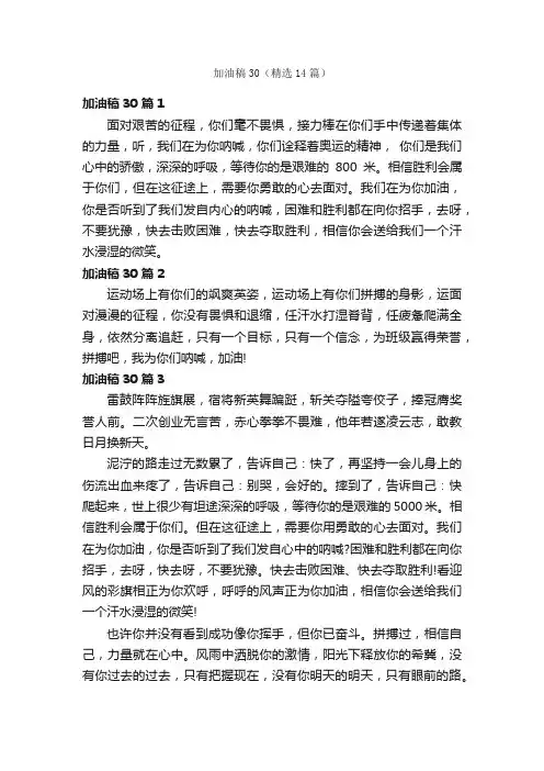 加油稿30（精选14篇）