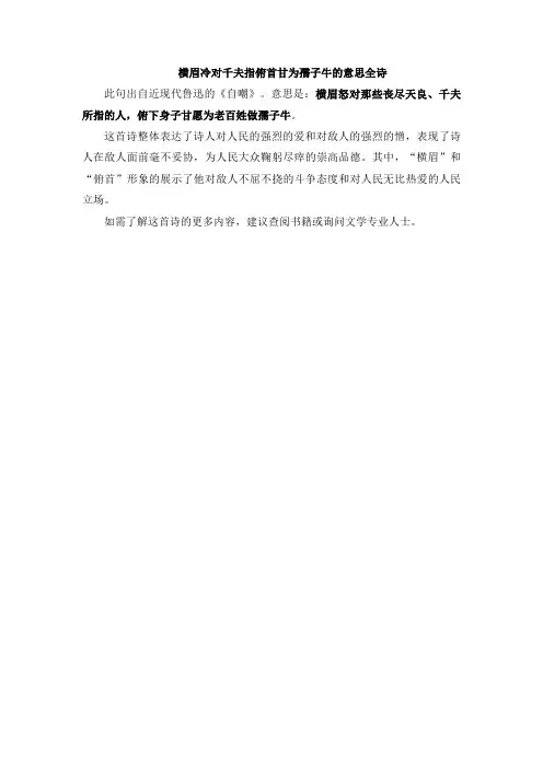 横眉冷对千夫指俯首甘为孺子牛的意思全诗