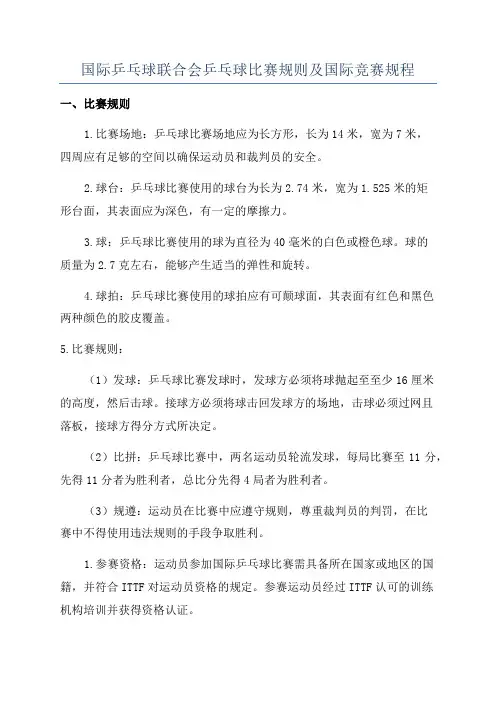 国际乒乓球联合会乒乓球比赛规则及国际竞赛规程