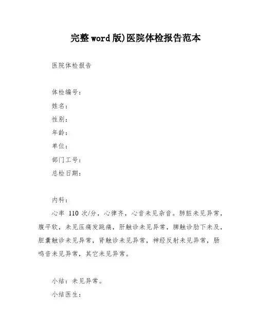 完整word版)医院体检报告范本