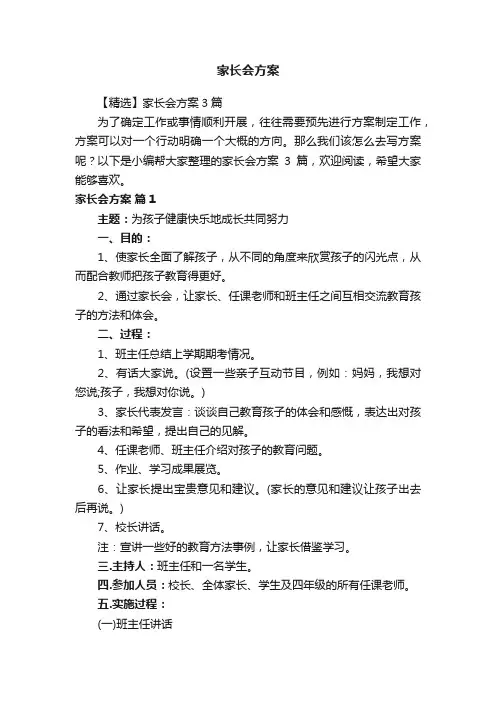【精选】家长会方案3篇