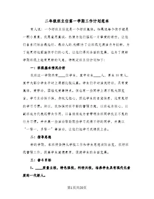 二年级班主任第一学期工作计划范本(五篇)