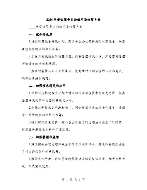 2024年餐饮服务业油烟污染治理方案（2篇）
