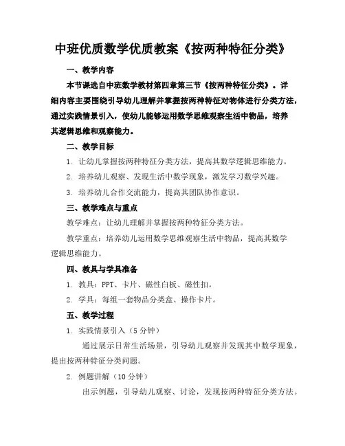 中班优质数学优质教案《按两种特征分类》