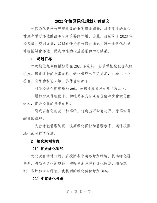 2023年校园绿化规划方案范文