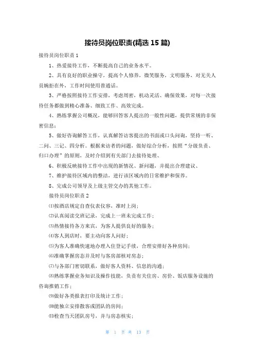 接待员岗位职责(精选15篇)