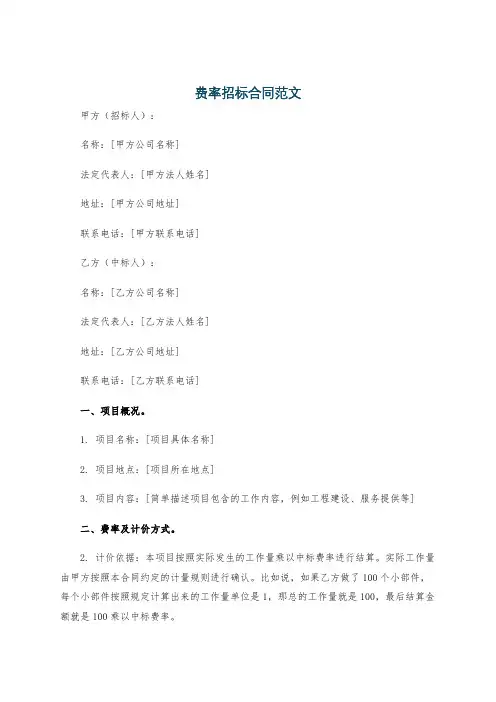 费率招标合同范文
