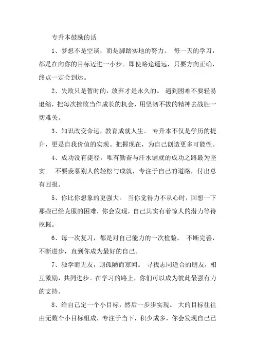 专升本鼓励的话