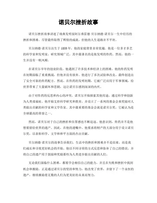 诺贝尔挫折故事