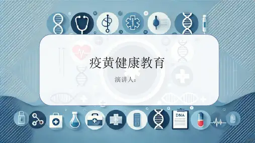 疫黄健康教育PPT课件