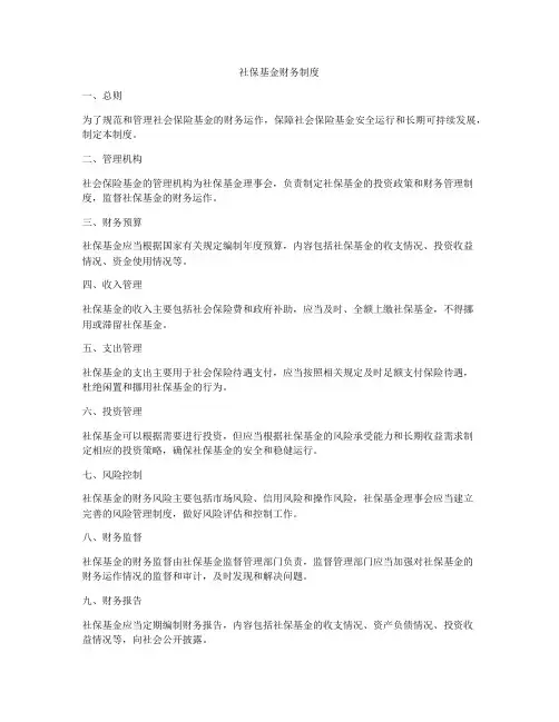 社保基金财务制度