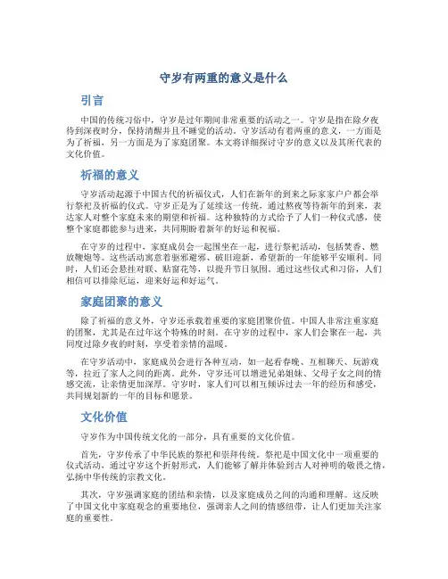 守岁有两重的意义是什么