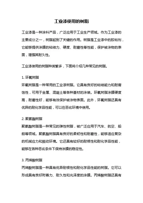 工业漆使用的树脂
