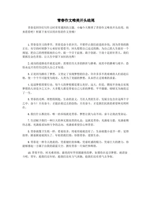 青春作文唯美开头结尾