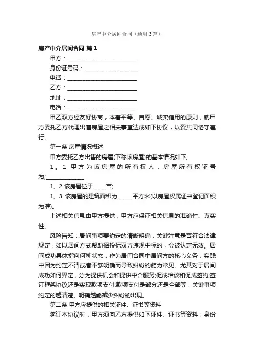 房产中介居间合同（通用3篇）