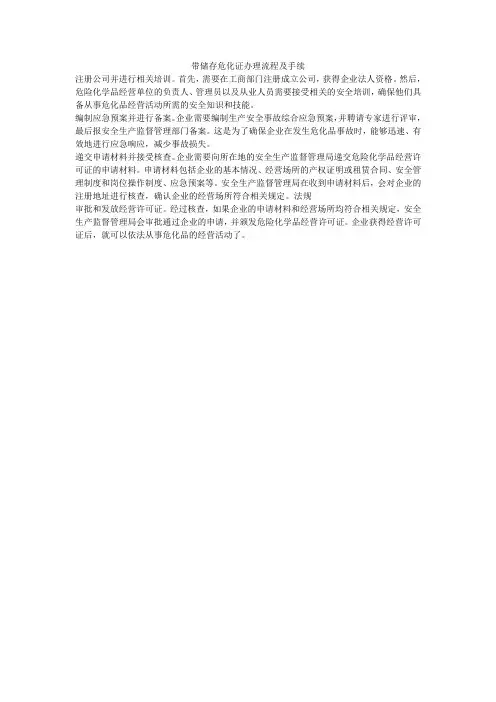 带储存危化证办理流程及手续