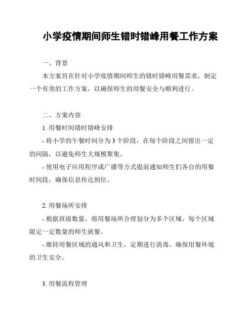 小学疫情期间师生错时错峰用餐工作方案
