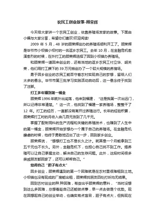 农民工创业故事-顾荣辉